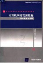 <em>计<em>算机</em></em><em>网络</em><em>实用</em><em>教程</em>  技术基础与实践