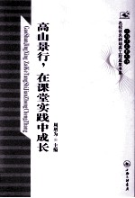 高山景行，<em>在</em>课堂实践中<em>成长</em>