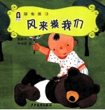 尿布熊  3  风来摸我们
