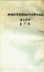 中国文学史隋唐五史文学作品选  第6集  唐五代词