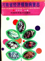 河南省经济植物病害志