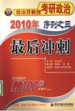 2010年任汝芬教授考研政治序列  <em>3</em>  最后冲刺