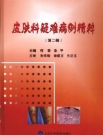 皮肤科疑难病例精粹  第2辑