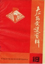 <em>泰安</em>党史资料  总第19期