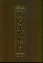 汉译·南传大藏经  小部经典十八  43