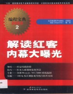 解读红客  内幕大曝光