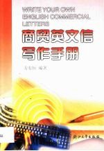 商贸英文信<em>写作</em><em>手册</em>