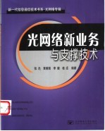 光网<em>络</em>新业务与支撑技术