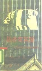 居者有其屋  中国住房制度改革见闻录