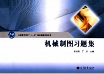 机械制图习题集