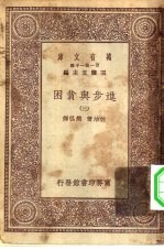 汉译世界名<em>著</em>  万有文库  第1集一千种  进步与贫困  3