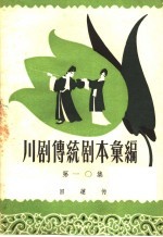<em>川剧</em><em>传统</em><em>剧本</em><em>汇<em>编</em></em>  第10集