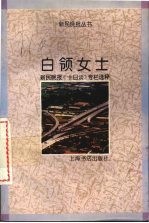 白领女士  <em><em>新民</em><em>晚报</em></em>《十日谈》专栏选粹