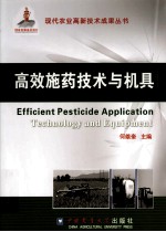 高效施药<em>技术</em>与机具