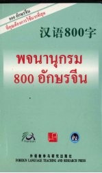 汉语800<em>字</em>  泰语版