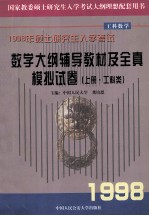 1998年研究生入学考试数学考试大纲辅导教材及全真模拟试卷  上  工科类