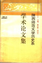 陕西师范<em>大学</em>历史系学术论<em>文集</em>