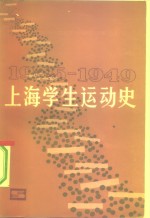 上海学生运动史  1945-1949