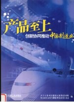 产品至上  创新协同推动中国制造业