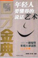 年轻人要懂得<em>的</em><em>说话</em>艺术  一部指导年轻人<em>说话</em><em>的</em><em>口才</em>金典