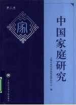中国<em>家庭</em><em>研究</em>  第3卷