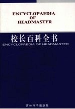 校长百科全书  第1卷