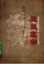 三皇五帝的故事