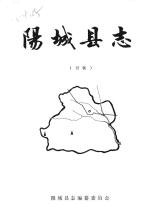 阳城<em>县志</em>  初稿