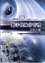 数字化城市管理  文件汇编