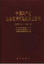 <em>中国</em>共产党山东省齐河县组织史资料  1987.11-1999.12