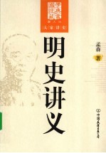 明史讲义
