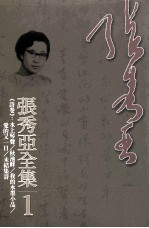 <em>张秀</em>亚全集  1  诗卷  水上琴声  秋池畔  我的水墨小品  爱的又一日  未结集诗