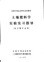 土壤肥料<em>学</em><em>实验</em>实习指导  农<em>学</em>类专业用