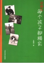 请相信  每个孩子都<em>精彩</em>