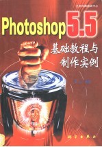 Photoshop 5.5<em>基础</em><em>教程</em><em>与</em>制作<em>实例</em>