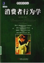 消费者行为学  原书第10版