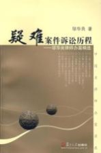 疑难案件诉讼历程  邬<em>华良</em>律师办案精选