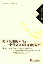 <em>美</em>国民主的未来  一个设立公众部门的方案