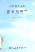 科学图书大库  相机跑天下