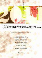 2011中国高校文学<em>作品</em>排行榜  散文卷