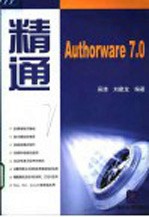 精通Authorware <em>7</em>.0