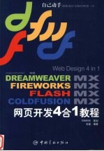 中文Dreamweaver MX/Fireworks MX/Flash MX/Coldfusion MX网页开发4合1<em>教程</em>