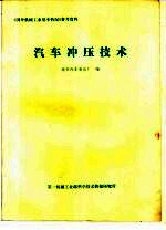 <em>汽车</em>冲压技术