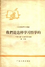我们是这样学习哲学的