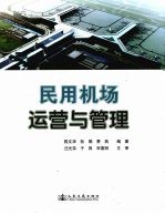 民用机场运营与<em>管理</em>