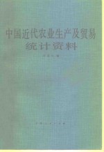 中国近代农业生产及贸易统计资料