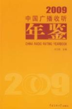 中国广播收听年鉴  2009