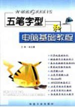 <em><em>五笔字</em>型</em>和电脑<em>基础</em><em>教程</em>