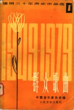 群众歌曲  1949-1979建国三十年<em>声乐</em><em>作品</em>选  1
