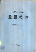 盆景技艺